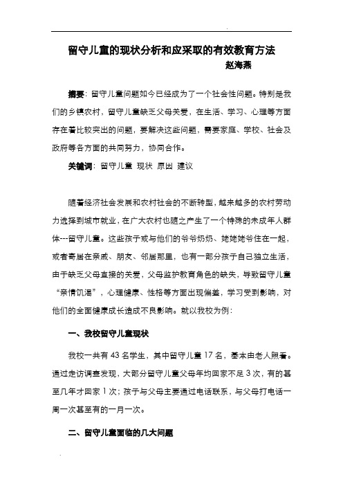 留守儿童的现状分析和应采取的有效教育方法