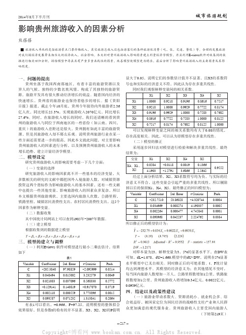 影响贵州旅游收入的因素分析