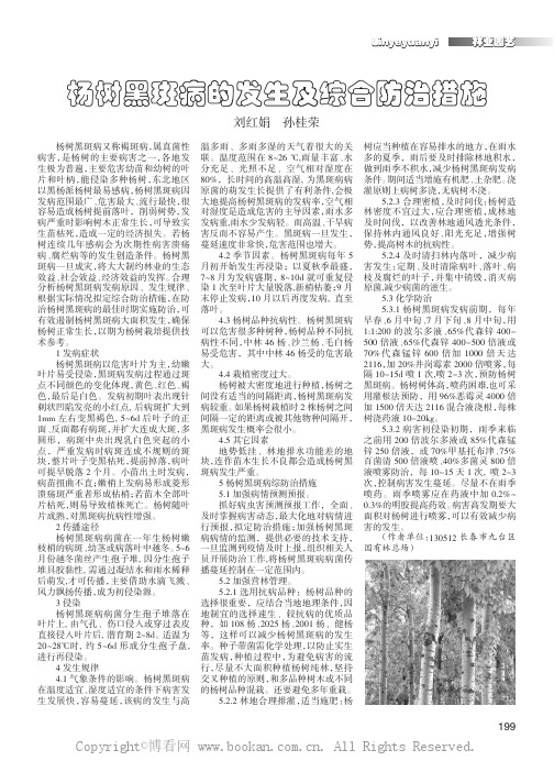 杨树黑斑病的发生及综合防治措施