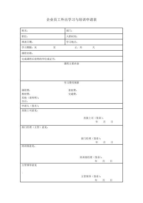 企业管理表格企业员工外出学习与培训申请表