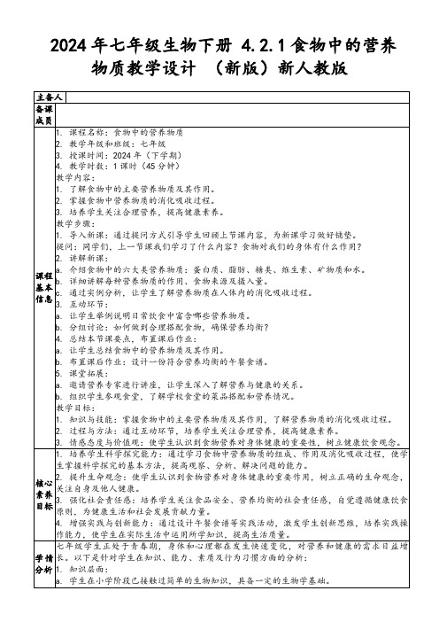 2024年七年级生物下册4.2.1食物中的营养物质教学设计(新版)新人教版