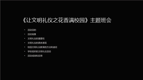 《让文明礼仪之花香满校园》主题班会