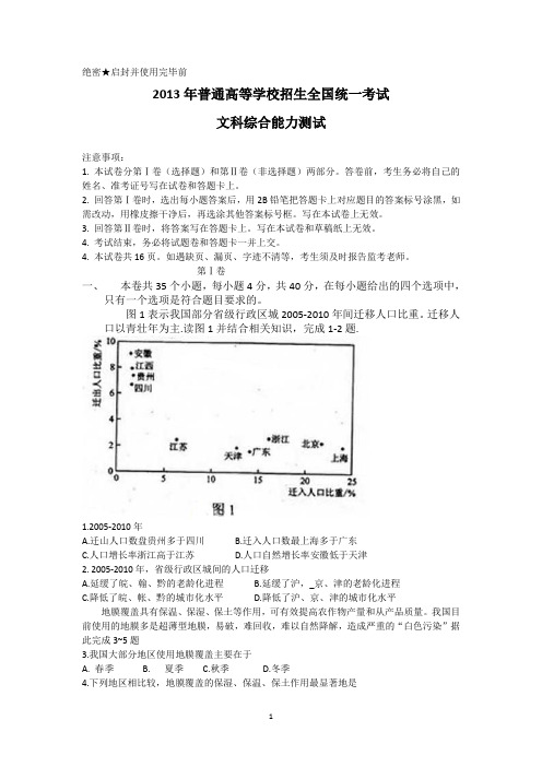 2013年普通高等学校招生全国统一考试(新课标2卷)文综试题及答案