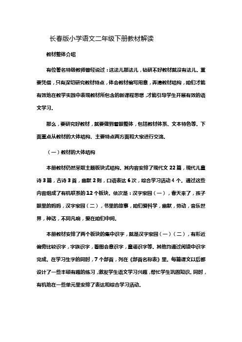 长春版小学语文二年级下册教材解读