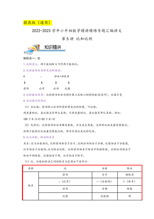 小升初数学精讲精练专题汇编讲义 第5讲 比和比例(原卷 )