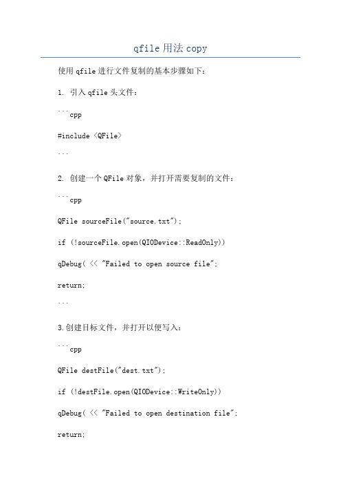 qfile用法copy