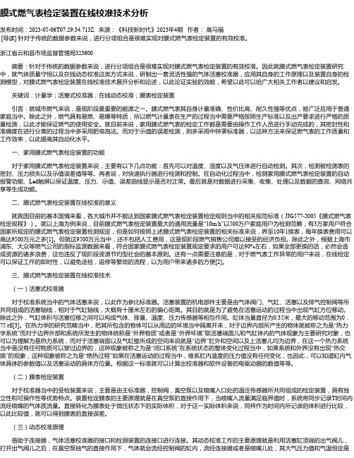 膜式燃气表检定装置在线校准技术分析