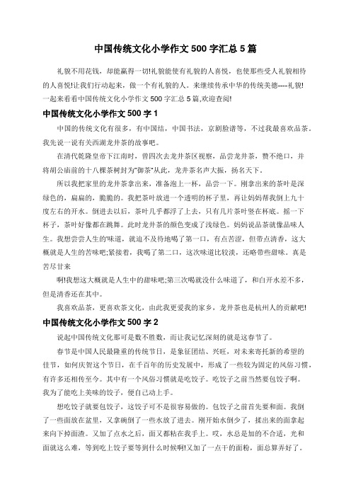 中国传统文化小学作文500字汇总5篇