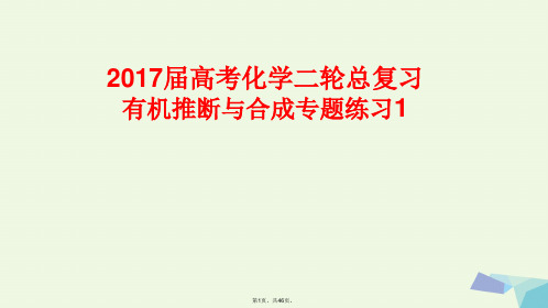 2017届高考化学二轮总复习专题练习1有机推断与合成课件