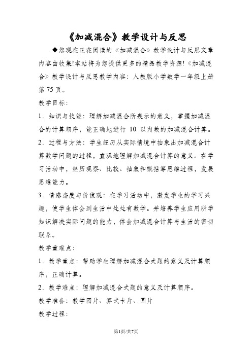 《加减混合》教学设计与反思