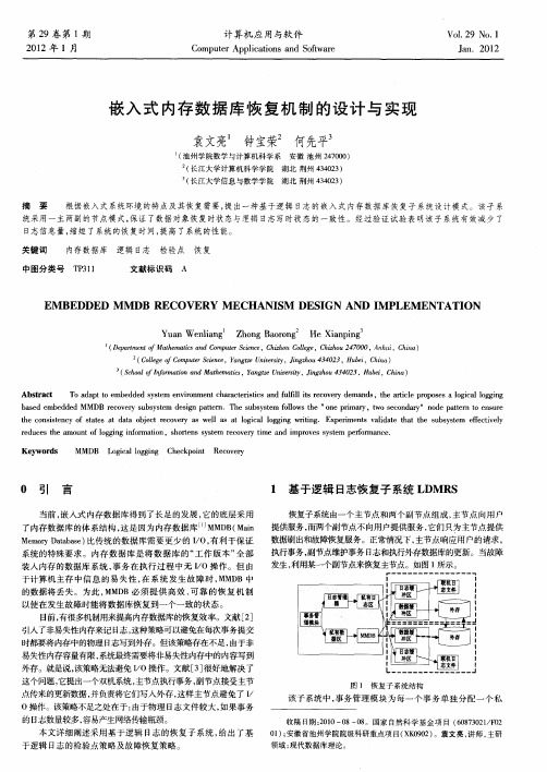 嵌入式内存数据库恢复机制的设计与实现