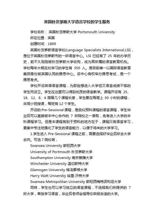 英国朴茨茅斯大学语言学校的学生服务