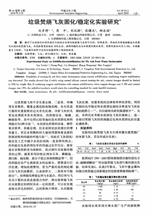 垃圾焚烧飞灰固化／稳定化实验研究