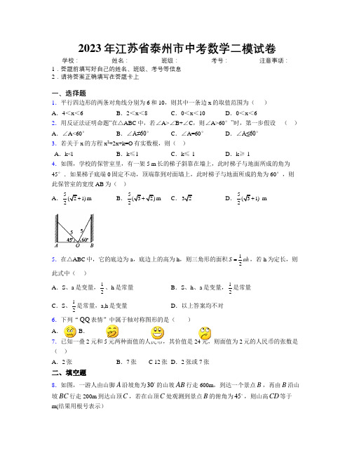 2023年江苏省泰州市中考数学二模试卷附解析