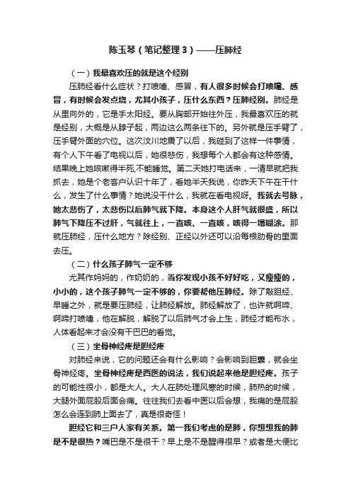 陈玉琴（笔记整理3）——压肺经