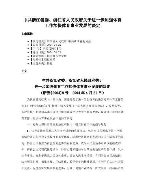 中共浙江省委、浙江省人民政府关于进一步加强体育工作加快体育事业发展的决定