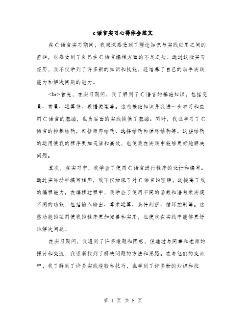 c语言实习心得体会范文(四篇)