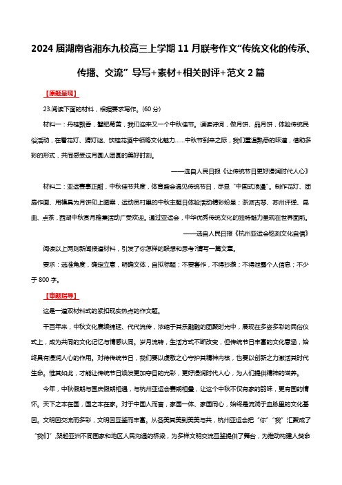 湖南省湘东九校高三上学期11月联考作文“传统文化的传承传播交流”导写相关时评范文2篇全国各地高三语文