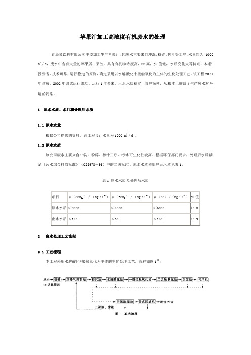 苹果汁加工高浓度有机废水的处理.