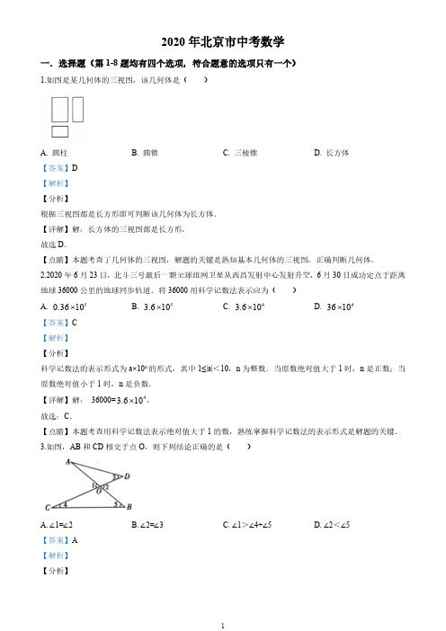 2020年北京市中考数学试卷(解析版)