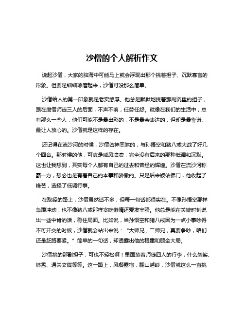 沙僧的个人解析作文