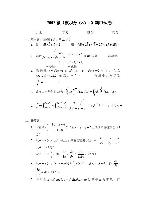 2003级《微积分(乙)下》期中试卷