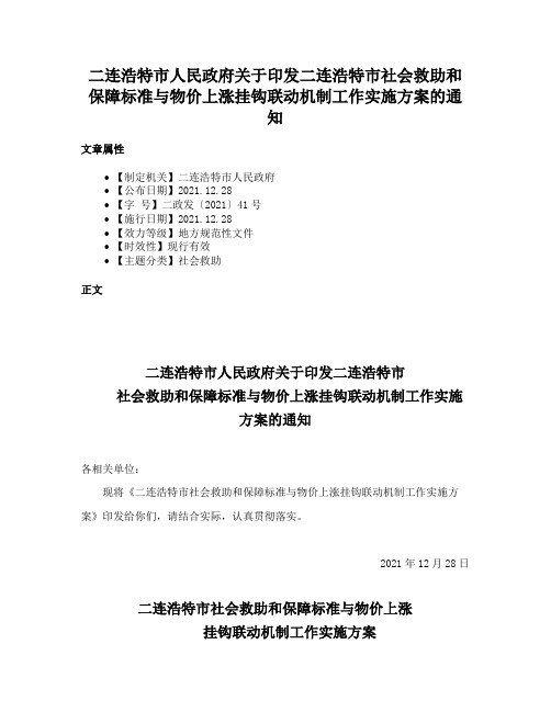 二连浩特市人民政府关于印发二连浩特市社会救助和保障标准与物价上涨挂钩联动机制工作实施方案的通知