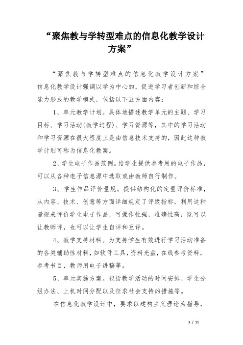 “聚焦教与学转型难点的信息化教学设计方案”