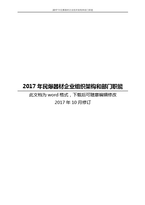 2017年民爆器材企业组织架构和部门职能