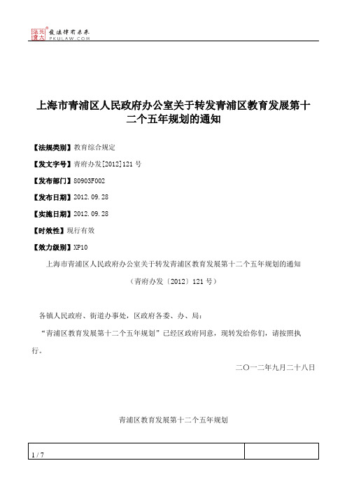 上海市青浦区人民政府办公室关于转发青浦区教育发展第十二个五年