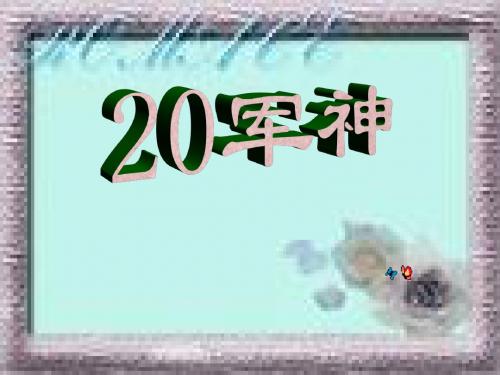 20军神