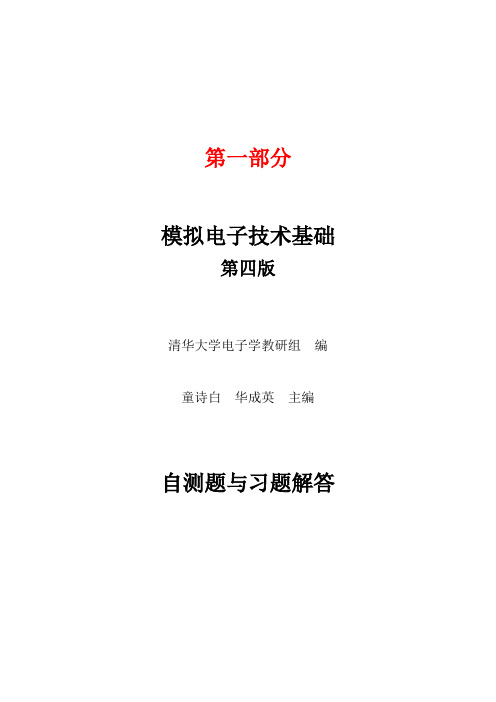 模拟电子技术基础习题解答第四版童诗白华成英第一部分