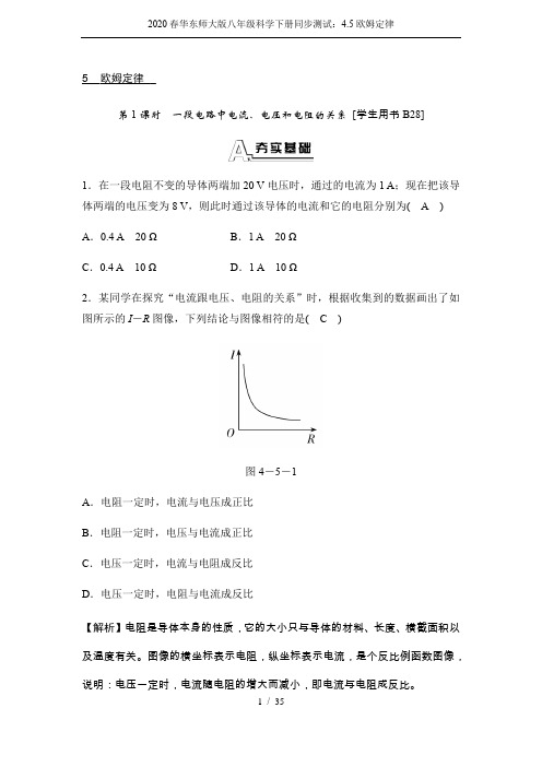 2020春华东师大版八年级科学下册同步测试：4.5欧姆定律