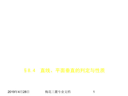 2019版高考数学：§8.4 直线、平面垂直的判定与性质 