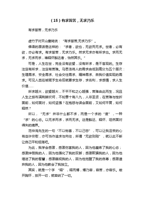 （15）有求皆苦，无求乃乐