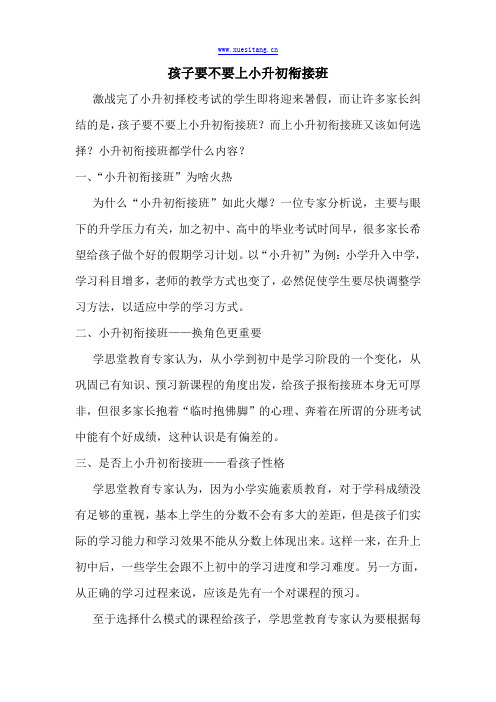 孩子要不要上小升初衔接班