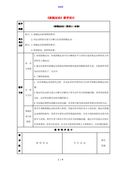 《斜抛运动》教案(3)