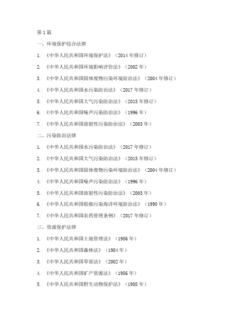 环保适用的法律法规清单(2篇)