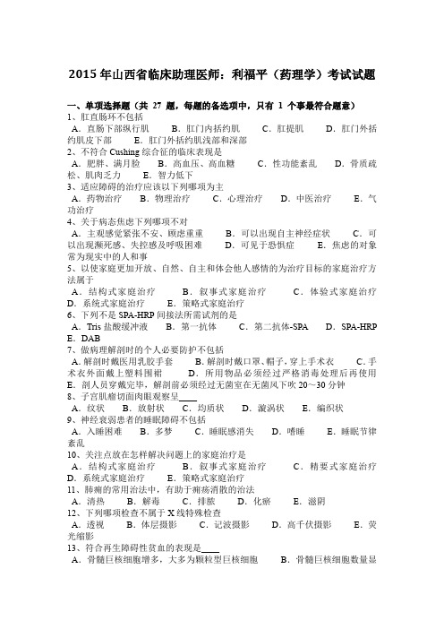 2015年山西省临床助理医师：利福平(药理学)考试试题