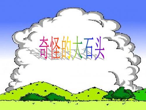 人教版小学语文三年级上册《奇怪的大石头》PPT课件_335327