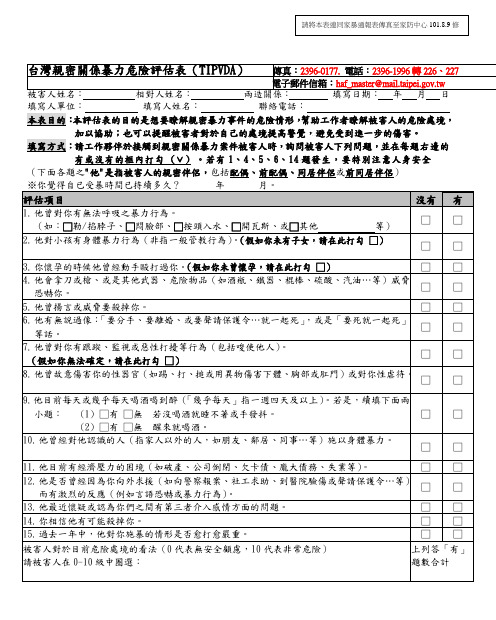 台湾亲密关系暴力危险评估表(TIPVDA)