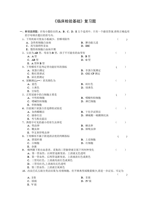 临床检验基础复习题(1)