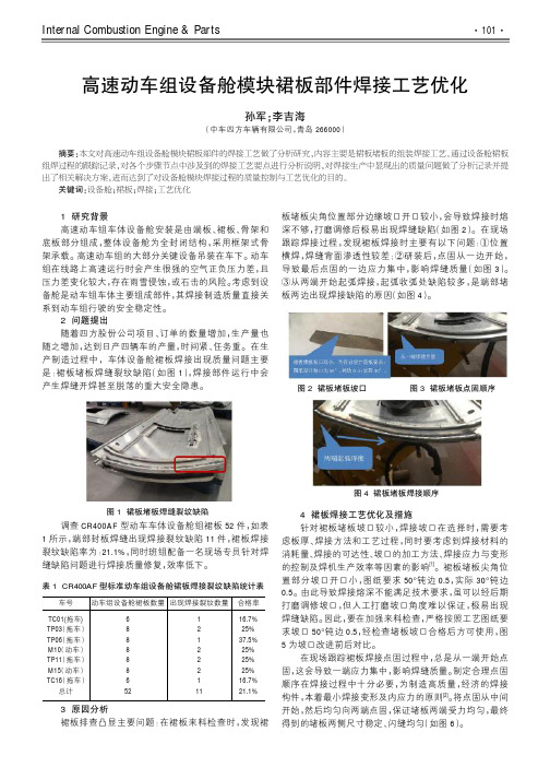 高速动车组设备舱模块裙板部件焊接工艺优化