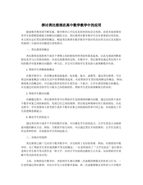 探讨类比推理在高中数学教学中的应用