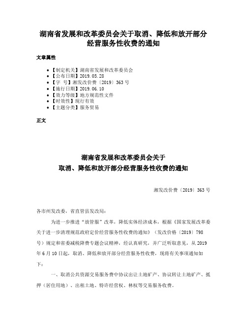 湖南省发展和改革委员会关于取消、降低和放开部分经营服务性收费的通知