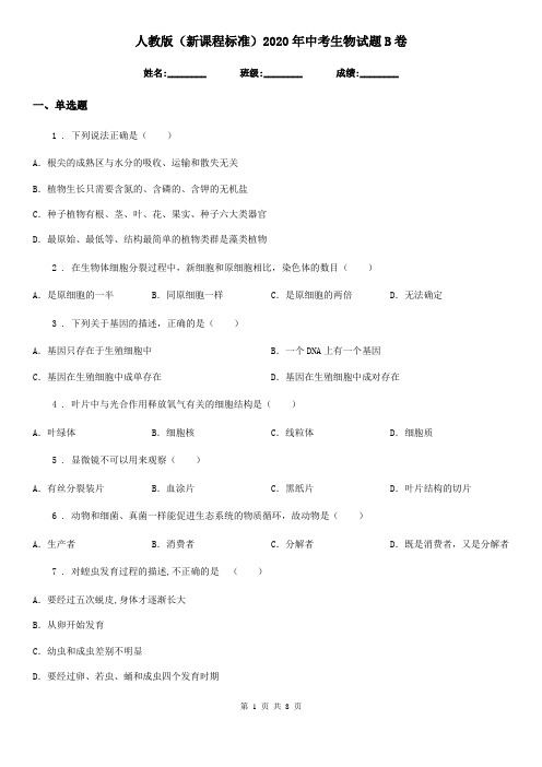 人教版(新课程标准)2020年中考生物试题B卷