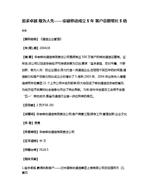 追求卓越 敢为人先——安徽移动成立5年 客户总数增长5倍