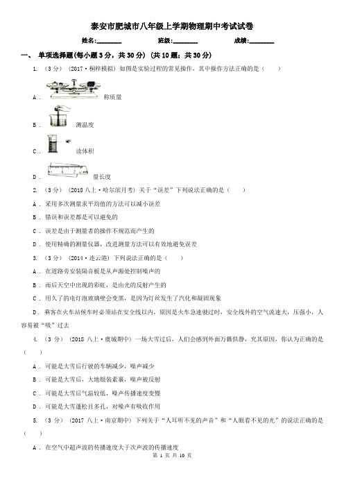 泰安市肥城市八年级上学期物理期中考试试卷