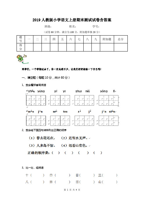 2019人教版小学语文上册期末测试试卷含答案