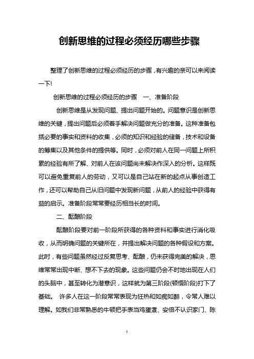 创新思维的过程必须经历哪些步骤